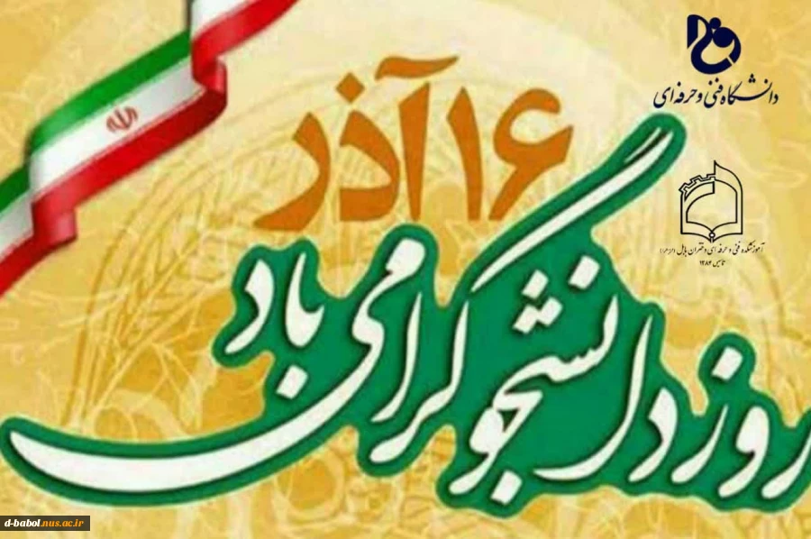 پیام تبریک خانم دکتر ابویی سرپرست آموزشکده فنی و حرفه ای دختران بابل به مناسبت "روز دانشجو"
 2