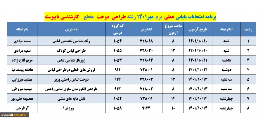 برنامه امتحانات عملی  ترم 011 12