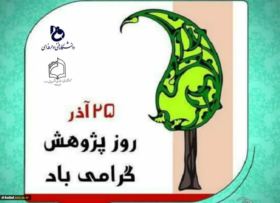 پیام تبریک خانم دکتر ابویی سرپرست آموزشکده فنی و حرفه ای دختران بابل به مناسبت ۲۵ آذر "روز پژوهش" 

 2