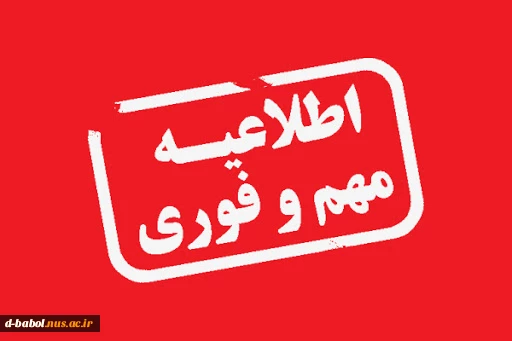 اطلاعیه مهم  2