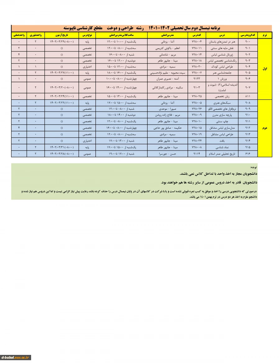 برنامه دروس نیمسال دوم 1402-1401 7برنامه دروس نیمسال دوم 1402-1401 8برنامه دروس نیمسال دوم 1402-1401 9برنامه دروس نیمسال دوم 1402-1401 10برنامه دروس نیمسال دوم 1402-1401 11