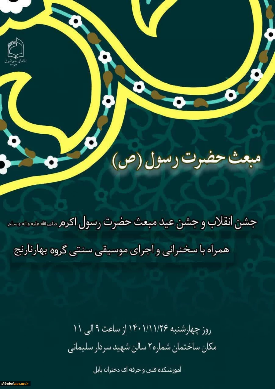 در آستانه شروع نیمسال دوم سال تحصیلی، آموزشکده فنی و حرفه ای دختران بابل به مناسبت جشن انقلاب و عید بزرگ مبعث حضرت رسول الله (ص) تقدیم میکند؛ 
 2