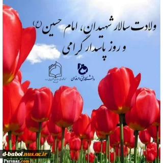 پیام تبریک خانم دکتر ابوئی سرپرست آموزشکده فنی و حرفه ای دختران بابل به مناسبت سوم شعبان میلاد خجسته امام حسین علیه السلام  و گرامیداشت روز پاسدار