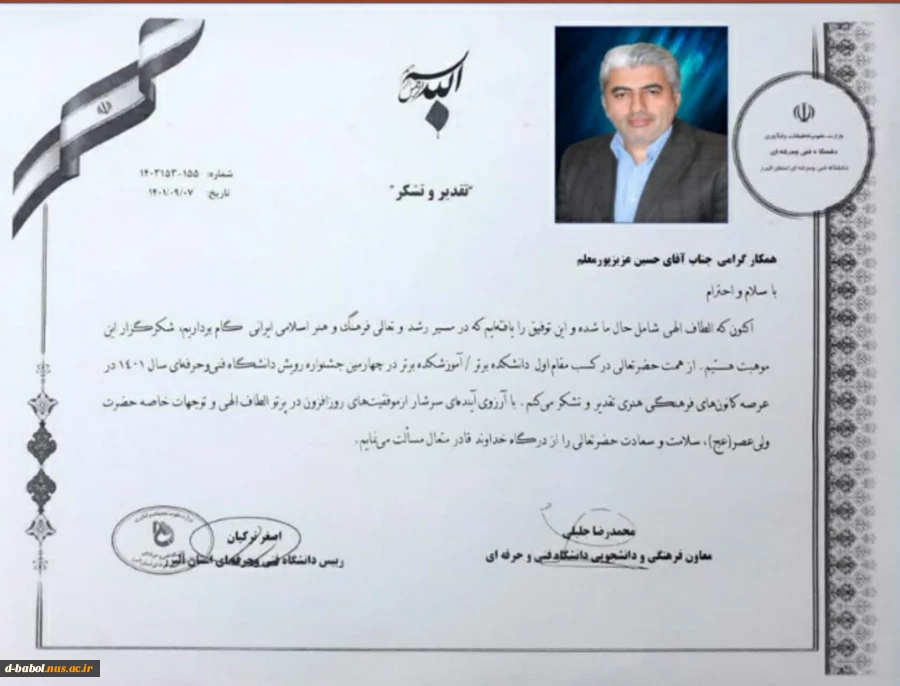 تبریک افتخارآفرینی و کسب مقام اول آموزشکده برتر به مسئول فرهنگی آموزشکده "جناب آقای حسین عزیزپور معلم" در چهارمین جشنواره رویش دانشگاه فنی و حرفه ای سال ۱۴۰۱ 
 2