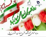 پیام تبریک خانم دکتر ابویی سرپرست آموزشکده فنی و حرفه ای دختران بابل به مناسبت ۱۲ فروردین روز جمهوری اسلامی ایران 2