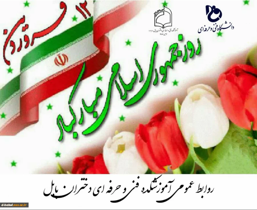 پیام تبریک خانم دکتر ابویی سرپرست آموزشکده فنی و حرفه ای دختران بابل به مناسبت ۱۲ فروردین روز جمهوری اسلامی ایران 2