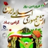 فرارسیدن ۲۹ فروردین ماه «روز ارتش جمهوری اسلامی ایران» 2