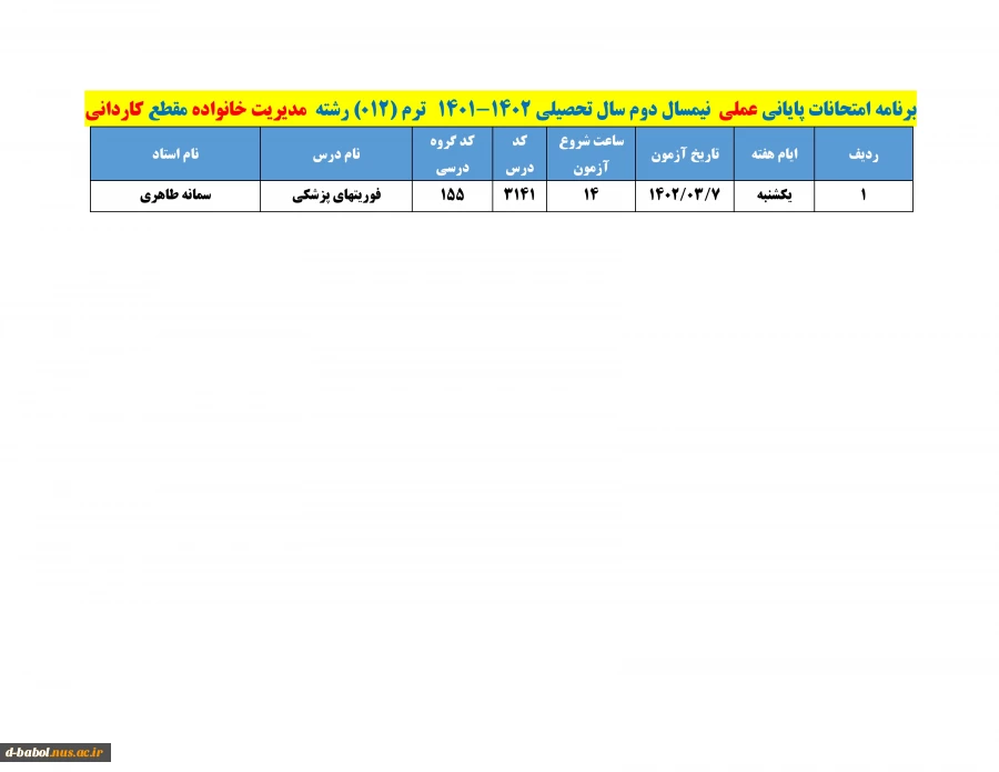 قابل توجه کلیه  دانشجویان محترم 

برنامه امتحانات عملی  ترم 012 2