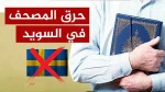 بیانیه بسیج اساتید و کارکنان آموزشکده فنی و حرفه ای دختران بابل در محکومیت هتک حرمت قرآن کریم در سوئد   2