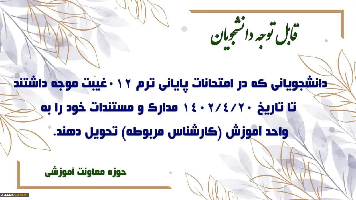 قابل توجه دانشجویانی که در امتحانات پایانی ترم 012 
غـــیــبـــت مــــوجـــــه  داشـتـنـد