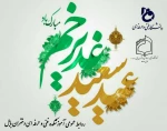 پیام تبریک خانم دکتر ابویی ریاست آموزشکده فنی و حرفه ای دختران بابل به مناسبت فرارسیدن عید فرخنده غدیر خم 2