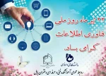 پیام تبریک خانم دکتر ابویی ریاست آموزشکده فنی و حرفه ای دختران بابل به مناسبت روز فناوری و اطلاعات 2