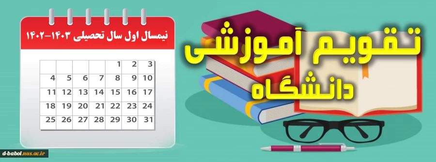 تقویم آموزشی و برنامه انتخاب واحد و حذف و اضافه
 نیمسال اول سال تحصیلی  1403-1402  (021) 2