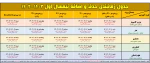 تقویم آموزشی و برنامه انتخاب واحد و حذف و اضافه
 نیمسال اول سال تحصیلی  1403-1402  (021) 2