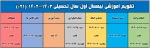 تقویم آموزشی و برنامه انتخاب واحد و حذف و اضافه
 نیمسال اول سال تحصیلی  1403-1402  (021) 2