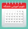 تقویم آموزشی و برنامه انتخاب واحد و حذف و اضافه
 نیمسال اول سال تحصیلی  1403-1402  (021) 2