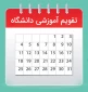 تقویم آموزشی و برنامه انتخاب واحد و حذف و اضافه
 نیمسال اول سال تحصیلی  1403-1402  (021)