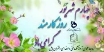 پیام تبریک خانم دکتر ابویی رئیس آموزشکده فنی و حرفه ای دختران بابل به مناسبت روز کارمند 2