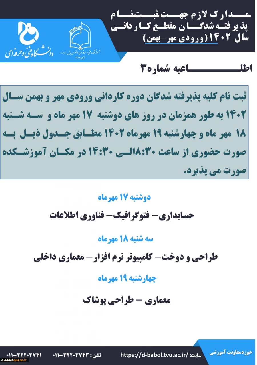 قابل توجه پذیرفته شدگان دوره کاردانی 1401 (مهر-بهمن)
اطلاعیه فرآیند ثبت نام 2