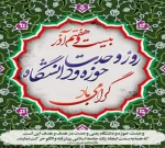 «۲۷ آذرسالروز شهادت شهید مفتح و روز وحدت حوزه و دانشگاه گرامی باد»  2