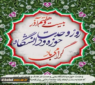 «۲۷ آذرسالروز شهادت شهید مفتح و روز وحدت حوزه و دانشگاه گرامی باد»