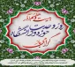 «۲۷ آذرسالروز شهادت شهید مفتح و روز وحدت حوزه و دانشگاه گرامی باد»