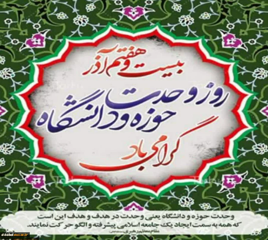 «۲۷ آذرسالروز شهادت شهید مفتح و روز وحدت حوزه و دانشگاه گرامی باد»  2