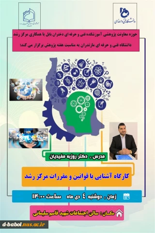 عنوان کارگاه : آشنایی با قوانین و مقررات مرکز رشد