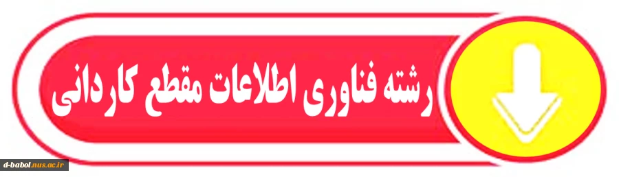 رشته فناوری اطلاعات مقطع کاردانی