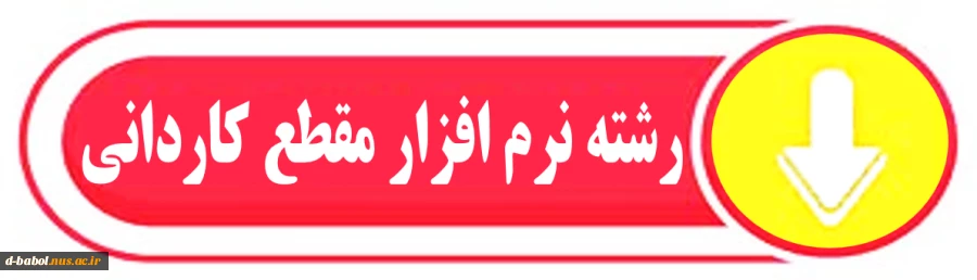 رشته نرم افزار مقطع کاردانی