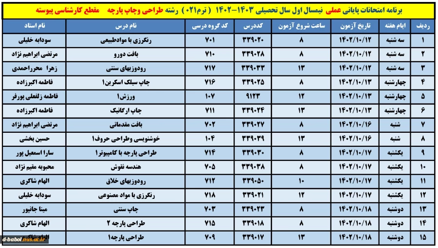 برنامه امتحانات عملی 8