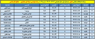 برنامه امتحانات عملی 20