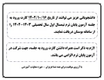 قابل توجه کلیه  دانشجویان محترم 

اطلاعیه امتحانات ترم021
 2