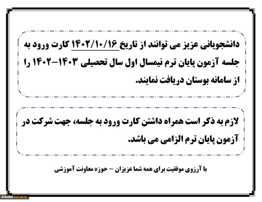 قابل توجه کلیه  دانشجویان محترم 

اطلاعیه امتحانات ترم021
 2