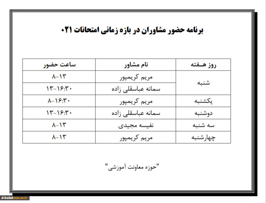 قابل توجه کلیه  دانشجویان محترم 

اطلاعیه امتحانات ترم021
 2