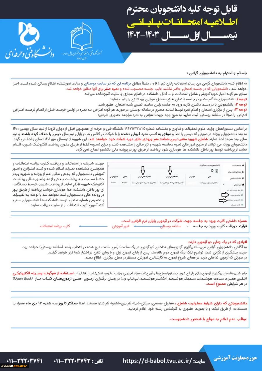 قابل توجه کلیه  دانشجویان محترم 

اطلاعیه امتحانات ترم021
 2