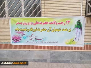 فضاسازی آموزشکده فنی و حرفه ای دختران بابل به مناسبت ولادت امام علی (ع) و روز پدر