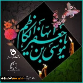 سالروز شهادت امام موسی کاظم باب الحوائج(ع) را خدمت تمامی شیعیان آن حضرت تسلیت عرض می نماییم.