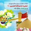 ولادت سراسر نور آقا اباعبدالله الحسین (ع)؛ سُرور قلب محمد مصطفی (ص)، نور دو عین علی مرتضی (ع) و میوه دل حضرت زهرا (س) بر شیعیان راستین آن حضرت مبارک. 2