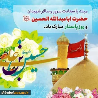 ولادت سراسر نور آقا اباعبدالله الحسین (ع)؛ سُرور قلب محمد مصطفی (ص)، نور دو عین علی مرتضی (ع) و میوه دل حضرت زهرا (س) بر شیعیان راستین آن حضرت مبارک.