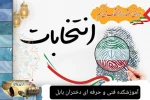 روزشمار انتخاباتی 2