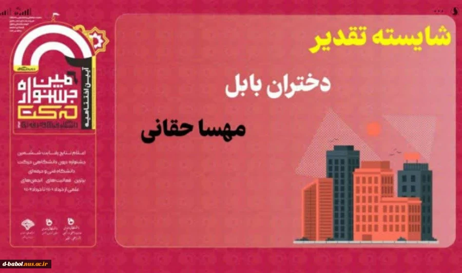 افتخارآفرینی و کسب عنوان استاد مشاور برتر انجمن معماری توسط "سرکار خانم مهندس حقانی " در ششمین رقابت جشنواره درون دانشگاهی حرکت دانشگاه فنی و حرفه ای در سال ۱۴۰۲ 2