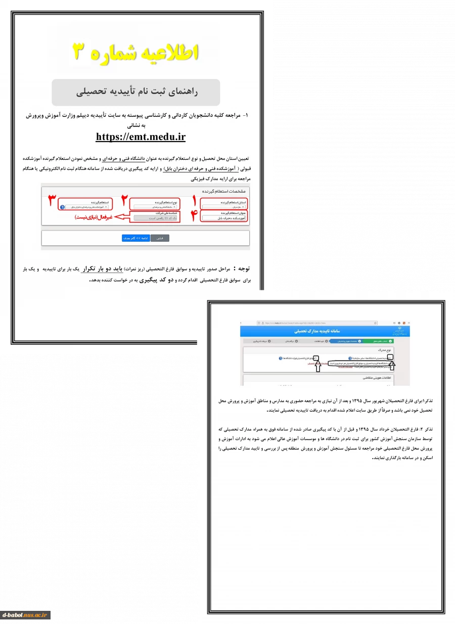 اطلاعیه ثبت نام پذیرفته شدگان مقطع 
کاردانی مرحله تکمیل ظرفیت سال 1402 3