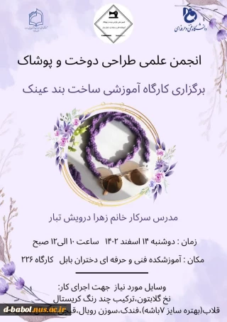 کارگاه آموزشی ساخت بند عینک