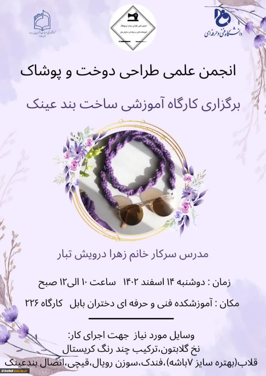 کارگاه آموزشی ساخت بند عینک 2