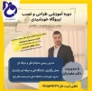 برای نخستین بار دوره آموزشی طراحی و نصباب پنل های خورشیدی 
(Photovoltaic System Designer)  2