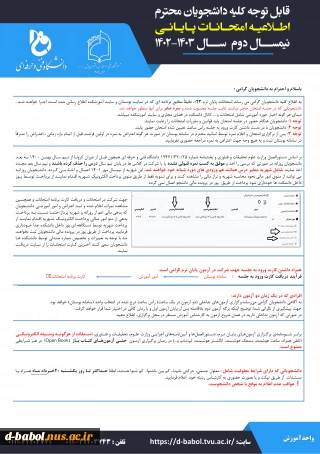 قابل توجه دانشجویان محترم

اطلاعیه امتحانات پایان ترم 022