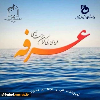 پیام خانم دکتر ابویی رئیس آموزشکده فنی و حرفه ای دختران بابل به مناسبت روز عرفه