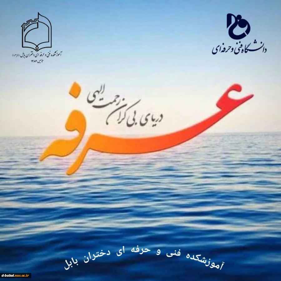 پیام خانم دکتر ابویی رئیس آموزشکده فنی و حرفه ای دختران بابل به مناسبت روز عرفه 2