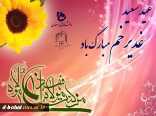 عید سعید غدیر خم بر همه شیعیان و موحدان مبارکباد